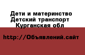 Дети и материнство Детский транспорт. Курганская обл.